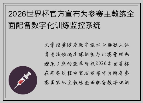 2026世界杯官方宣布为参赛主教练全面配备数字化训练监控系统