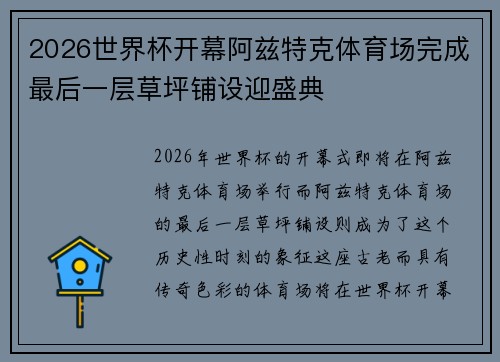 2026世界杯开幕阿兹特克体育场完成最后一层草坪铺设迎盛典