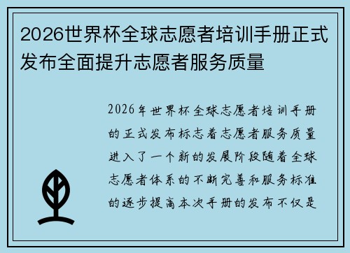 2026世界杯全球志愿者培训手册正式发布全面提升志愿者服务质量