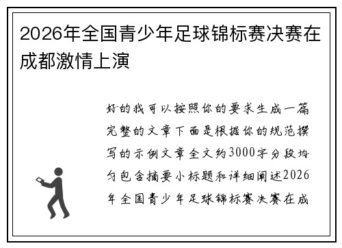 2026年全国青少年足球锦标赛决赛在成都激情上演 2026年全国青少年足球锦标赛决赛在成都激情上演