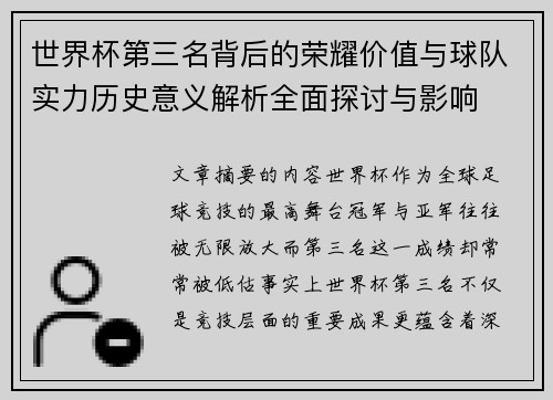 世界杯第三名背后的荣耀价值与球队实力历史意义解析全面探讨与影响 世界杯第三名背后的荣耀价值与球队实力历史意义解析全面探讨与影响