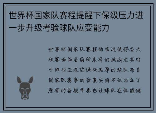 世界杯国家队赛程提醒下保级压力进一步升级考验球队应变能力