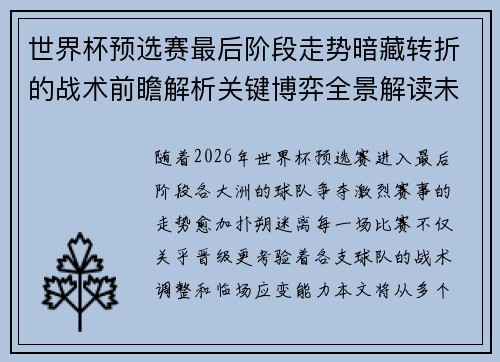 世界杯预选赛最后阶段走势暗藏转折的战术前瞻解析关键博弈全景解读未来走向