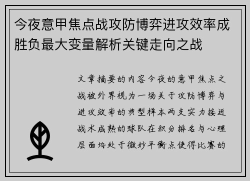 今夜意甲焦点战攻防博弈进攻效率成胜负最大变量解析关键走向之战