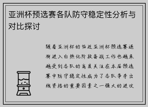 亚洲杯预选赛各队防守稳定性分析与对比探讨