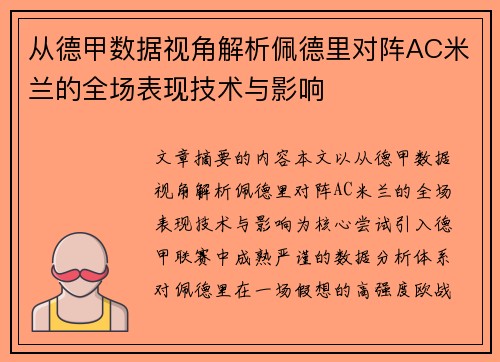 从德甲数据视角解析佩德里对阵AC米兰的全场表现技术与影响
