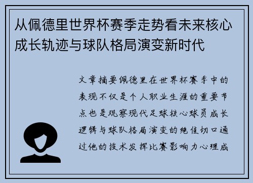 从佩德里世界杯赛季走势看未来核心成长轨迹与球队格局演变新时代