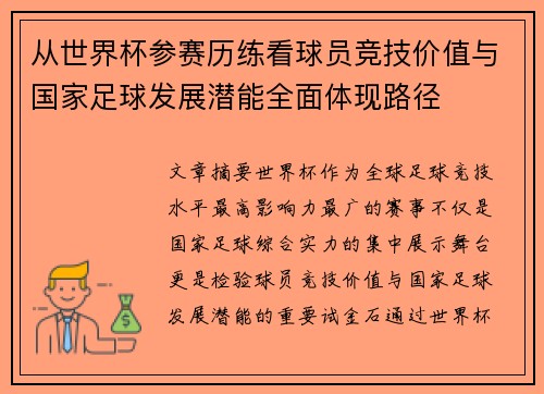 从世界杯参赛历练看球员竞技价值与国家足球发展潜能全面体现路径 从世界杯参赛历练看球员竞技价值与国家足球发展潜能全面体现路径