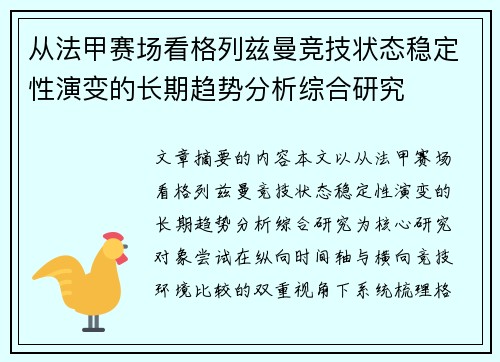 从法甲赛场看格列兹曼竞技状态稳定性演变的长期趋势分析综合研究 从法甲赛场看格列兹曼竞技状态稳定性演变的长期趋势分析综合研究