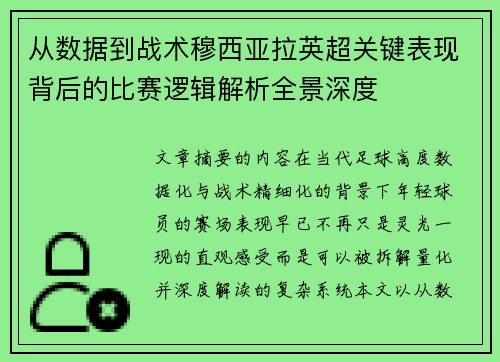 从数据到战术穆西亚拉英超关键表现背后的比赛逻辑解析全景深度