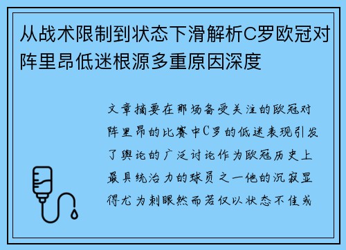 从战术限制到状态下滑解析C罗欧冠对阵里昂低迷根源多重原因深度 从战术限制到状态下滑解析C罗欧冠对阵里昂低迷根源多重原因深度