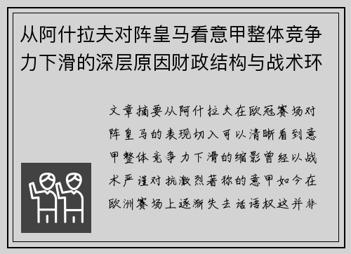 从阿什拉夫对阵皇马看意甲整体竞争力下滑的深层原因财政结构与战术环境
