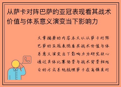 从萨卡对阵巴萨的亚冠表现看其战术价值与体系意义演变当下影响力