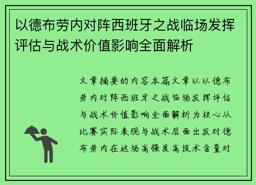 以德布劳内对阵西班牙之战临场发挥评估与战术价值影响全面解析 以德布劳内对阵西班牙之战临场发挥评估与战术价值影响全面解析