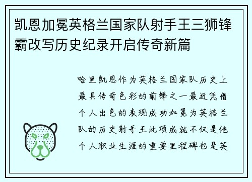 凯恩加冕英格兰国家队射手王三狮锋霸改写历史纪录开启传奇新篇