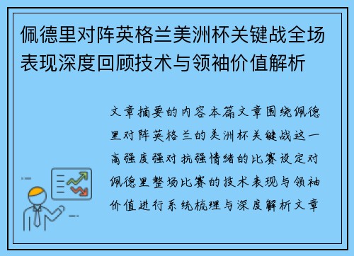 佩德里对阵英格兰美洲杯关键战全场表现深度回顾技术与领袖价值解析