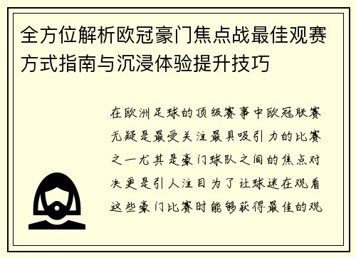 全方位解析欧冠豪门焦点战最佳观赛方式指南与沉浸体验提升技巧 全方位解析欧冠豪门焦点战最佳观赛方式指南与沉浸体验提升技巧