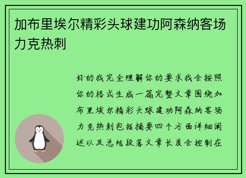 加布里埃尔精彩头球建功阿森纳客场力克热刺