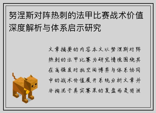 努涅斯对阵热刺的法甲比赛战术价值深度解析与体系启示研究 努涅斯对阵热刺的法甲比赛战术价值深度解析与体系启示研究
