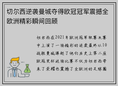 切尔西逆袭曼城夺得欧冠冠军震撼全欧洲精彩瞬间回顾