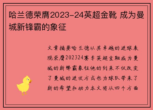 哈兰德荣膺2023-24英超金靴 成为曼城新锋霸的象征