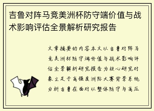 吉鲁对阵马竞美洲杯防守端价值与战术影响评估全景解析研究报告 吉鲁对阵马竞美洲杯防守端价值与战术影响评估全景解析研究报告