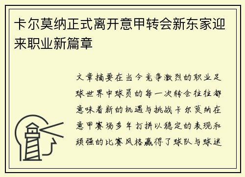 卡尔莫纳正式离开意甲转会新东家迎来职业新篇章