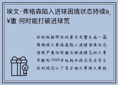 埃文·弗格森陷入进球困境状态持续严重 何时能打破进球荒