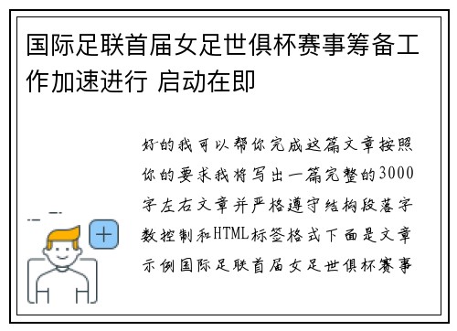 国际足联首届女足世俱杯赛事筹备工作加速进行 启动在即