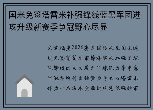 国米免签塔雷米补强锋线蓝黑军团进攻升级新赛季争冠野心尽显