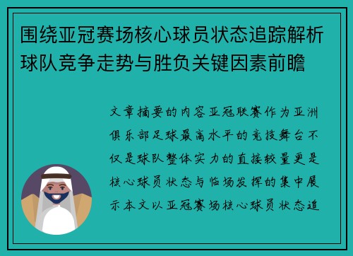 围绕亚冠赛场核心球员状态追踪解析球队竞争走势与胜负关键因素前瞻
