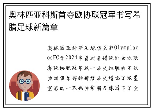 奥林匹亚科斯首夺欧协联冠军书写希腊足球新篇章