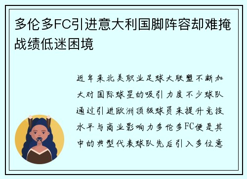多伦多FC引进意大利国脚阵容却难掩战绩低迷困境