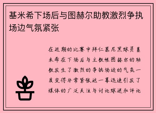 基米希下场后与图赫尔助教激烈争执场边气氛紧张