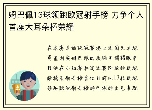 姆巴佩13球领跑欧冠射手榜 力争个人首座大耳朵杯荣耀