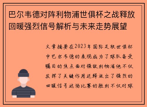 巴尔韦德对阵利物浦世俱杯之战释放回暖强烈信号解析与未来走势展望