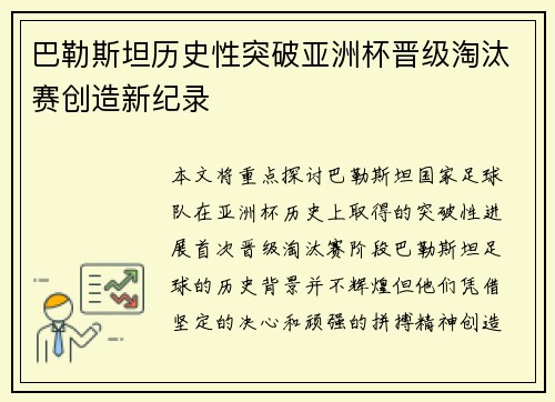 巴勒斯坦历史性突破亚洲杯晋级淘汰赛创造新纪录