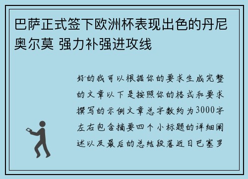 巴萨正式签下欧洲杯表现出色的丹尼奥尔莫 强力补强进攻线 巴萨正式签下欧洲杯表现出色的丹尼奥尔莫 强力补强进攻线