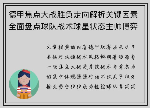 德甲焦点大战胜负走向解析关键因素全面盘点球队战术球星状态主帅博弈