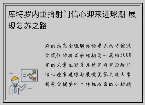 库特罗内重拾射门信心迎来进球潮 展现复苏之路