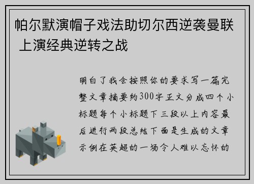 帕尔默演帽子戏法助切尔西逆袭曼联 上演经典逆转之战