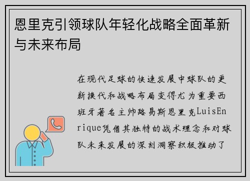 恩里克引领球队年轻化战略全面革新与未来布局