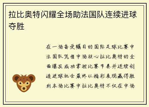 拉比奥特闪耀全场助法国队连续进球夺胜
