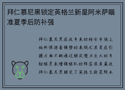 拜仁慕尼黑锁定英格兰新星阿米萨瞄准夏季后防补强