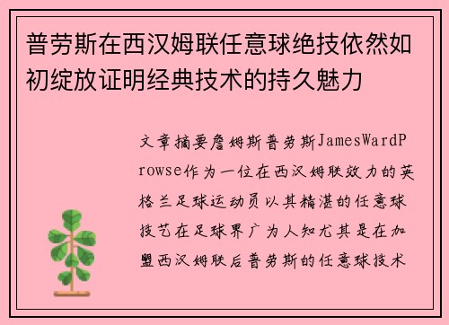 普劳斯在西汉姆联任意球绝技依然如初绽放证明经典技术的持久魅力