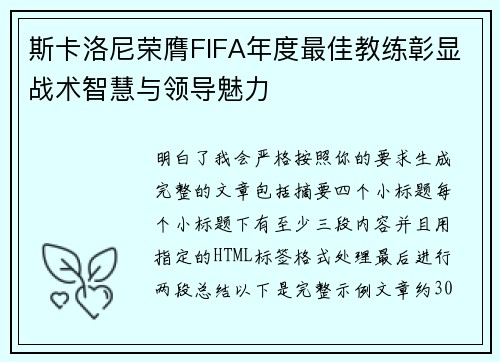 斯卡洛尼荣膺FIFA年度最佳教练彰显战术智慧与领导魅力