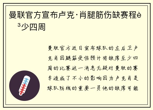 曼联官方宣布卢克·肖腿筋伤缺赛程至少四周