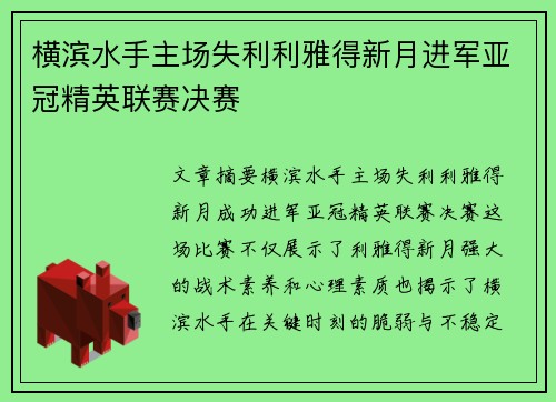 横滨水手主场失利利雅得新月进军亚冠精英联赛决赛