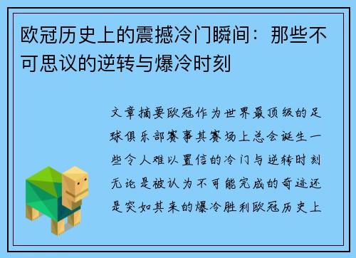 欧冠历史上的震撼冷门瞬间：那些不可思议的逆转与爆冷时刻