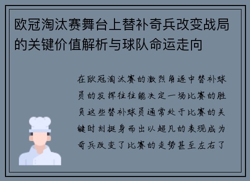 欧冠淘汰赛舞台上替补奇兵改变战局的关键价值解析与球队命运走向
